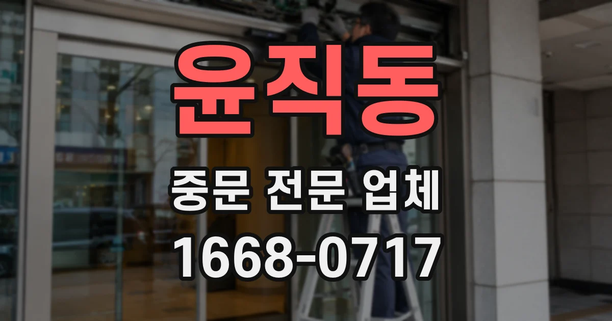 윤직동 중문 전문 업체