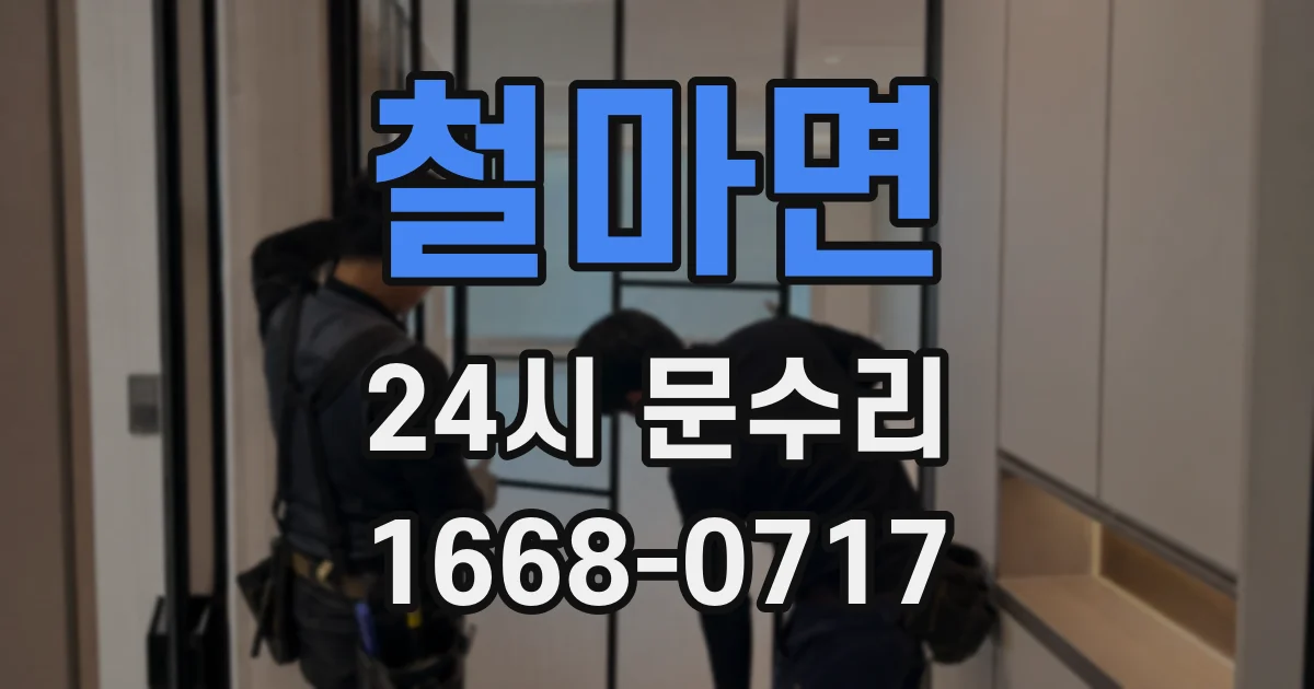 철마면 24시 문수리
