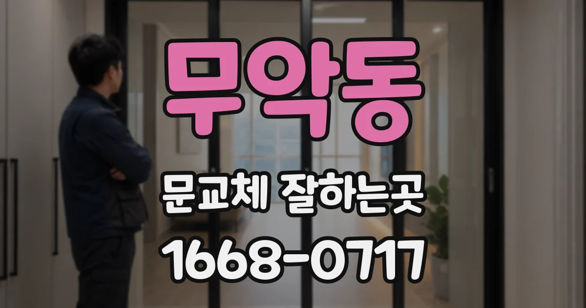 무악동 문교체 잘하는곳