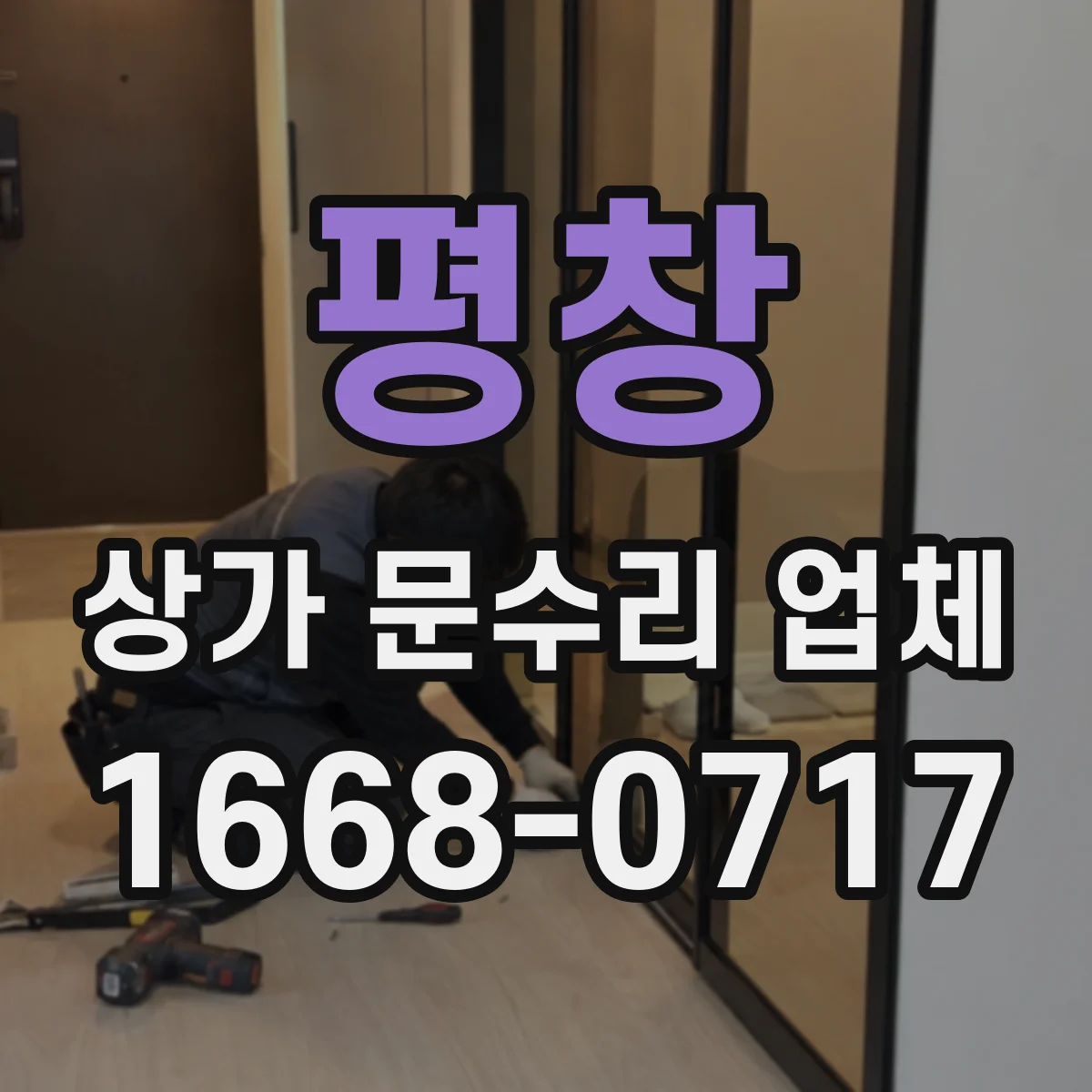 평창 상가 문수리 업체