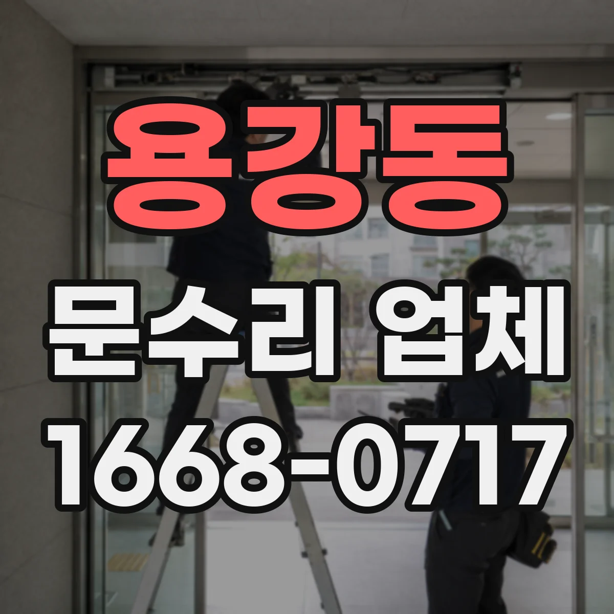 용강동 문수리 업체 중문 레일 처짐 수리 과정과 소요시간