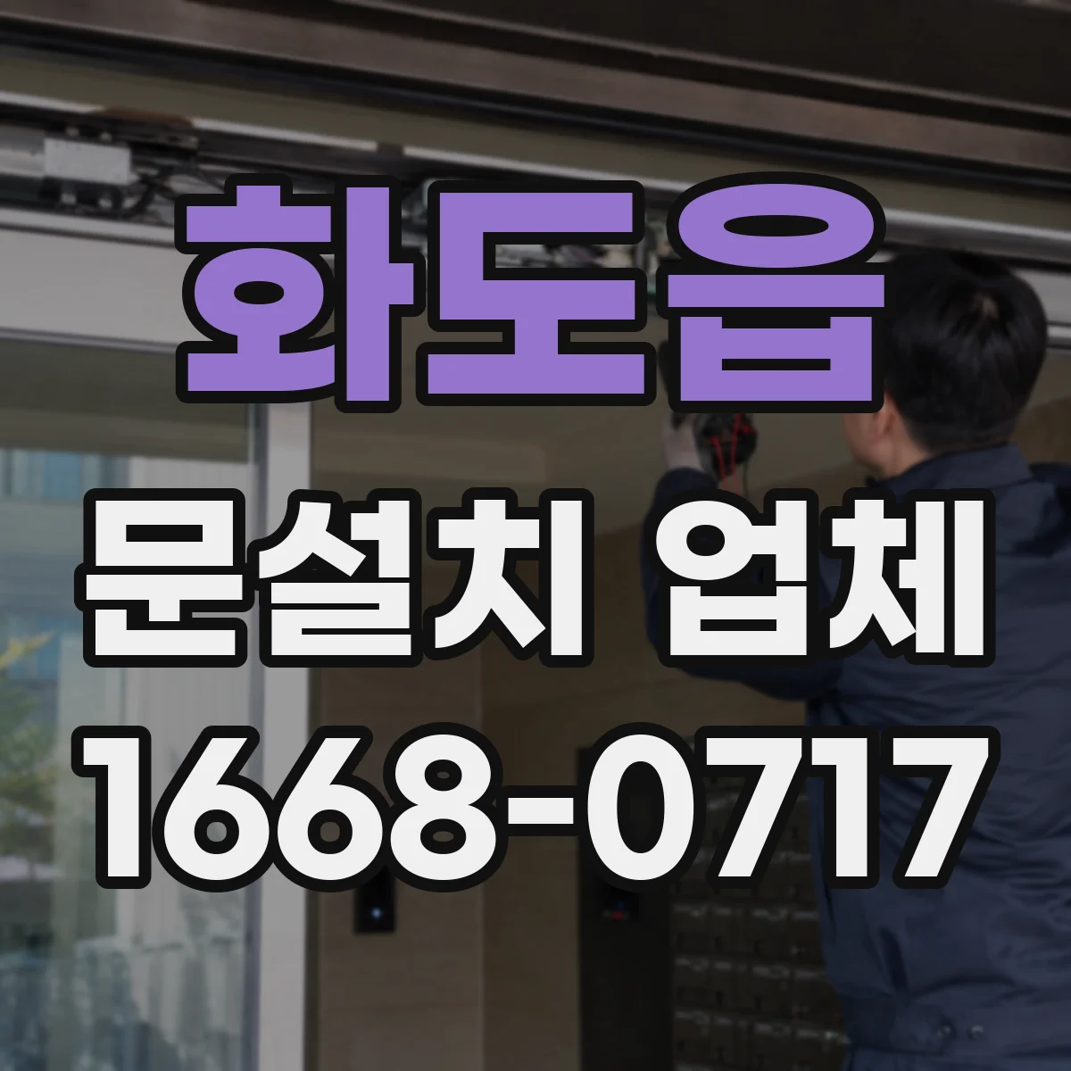 화도읍 문설치 업체