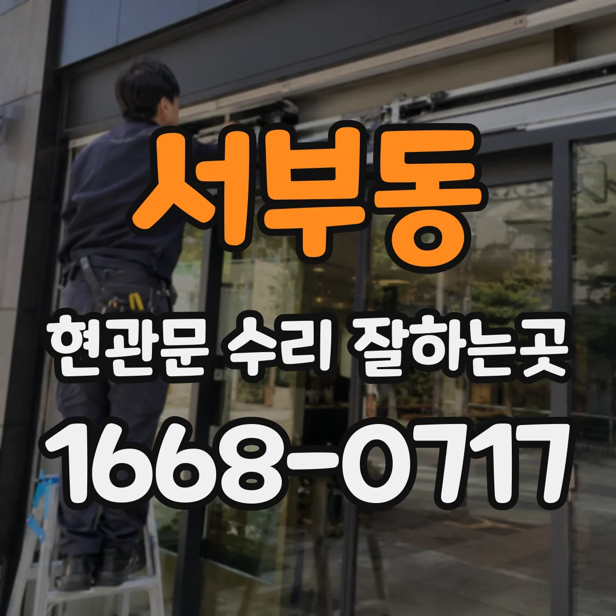 서부동 현관문 수리 잘하는곳