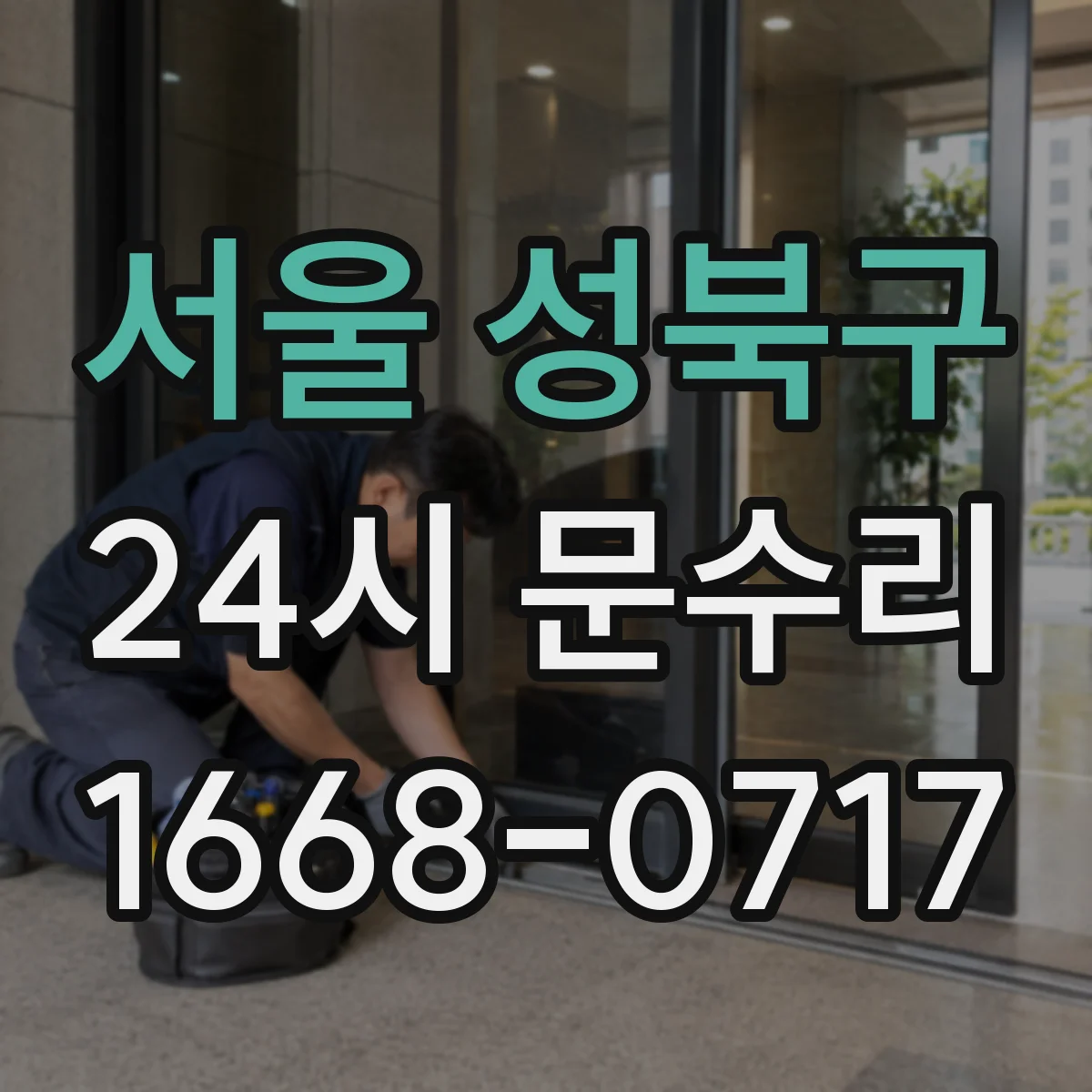 서울 성북구 24시 문수리
