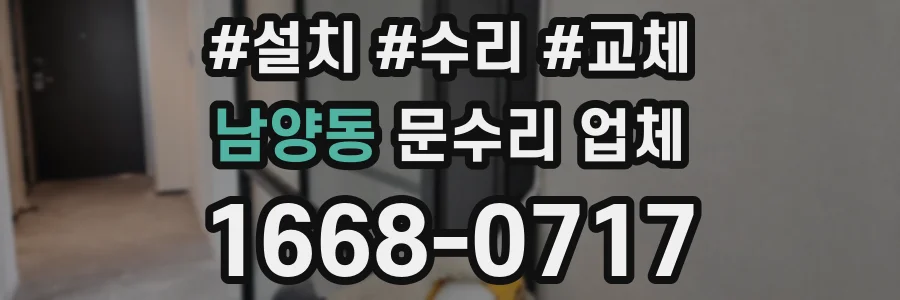 남양동 문수리 업체