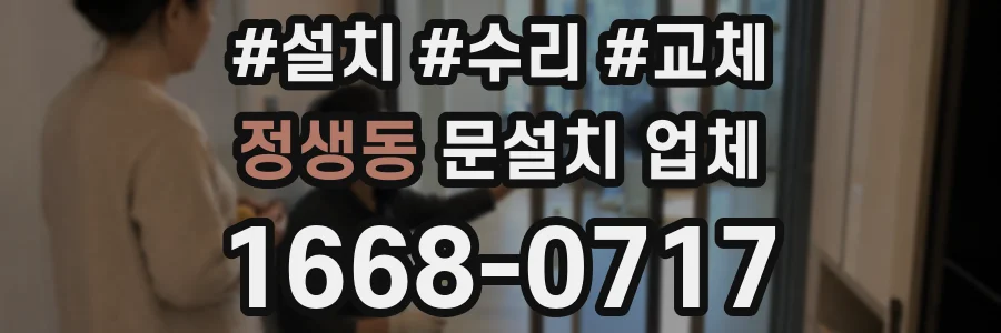 정생동 문설치 업체
