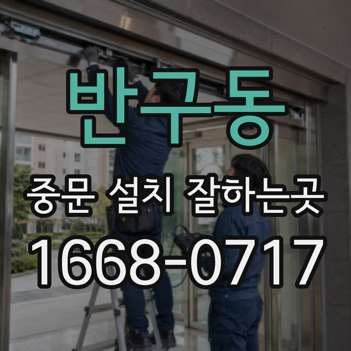 반구동 중문 설치 잘하는곳