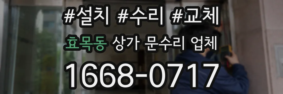 효목동 상가 문수리 업체