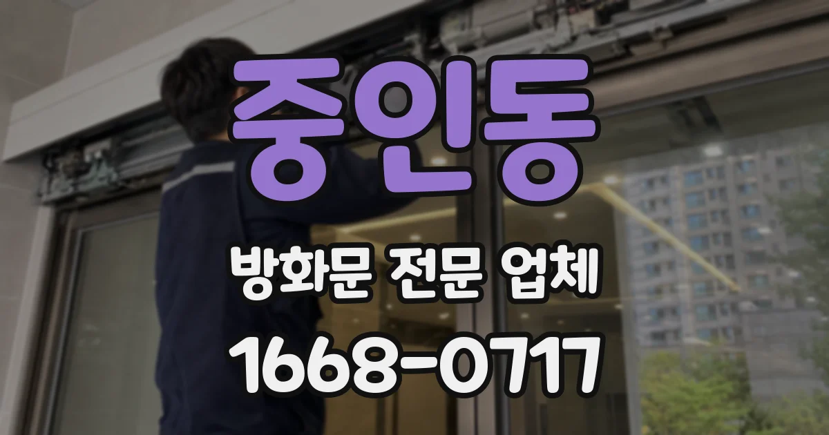 중인동 방화문 전문 업체
