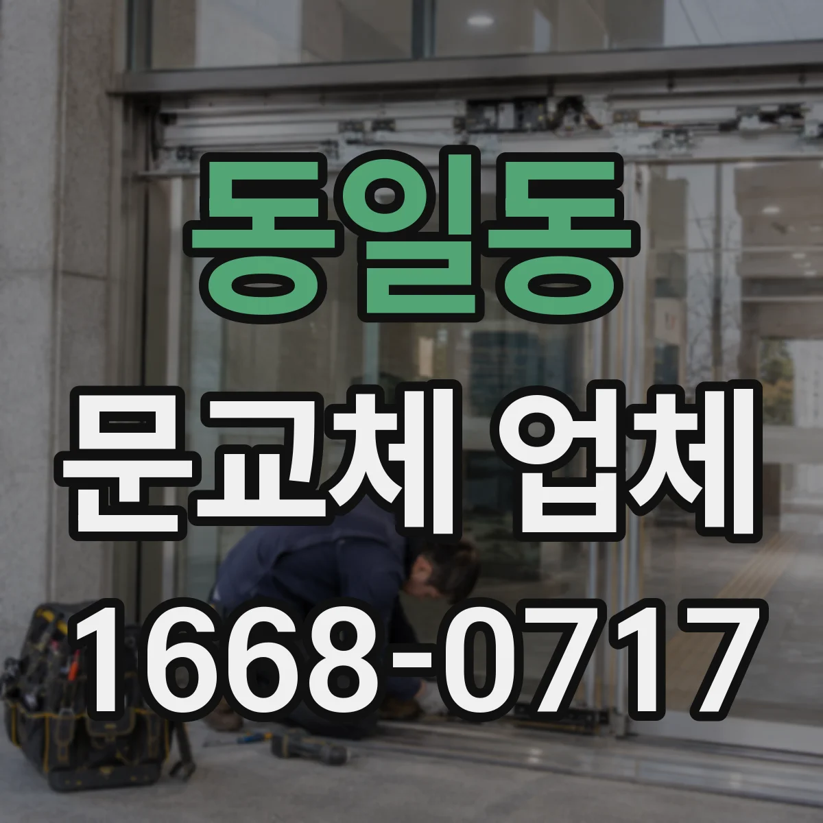 동일동 문교체 업체