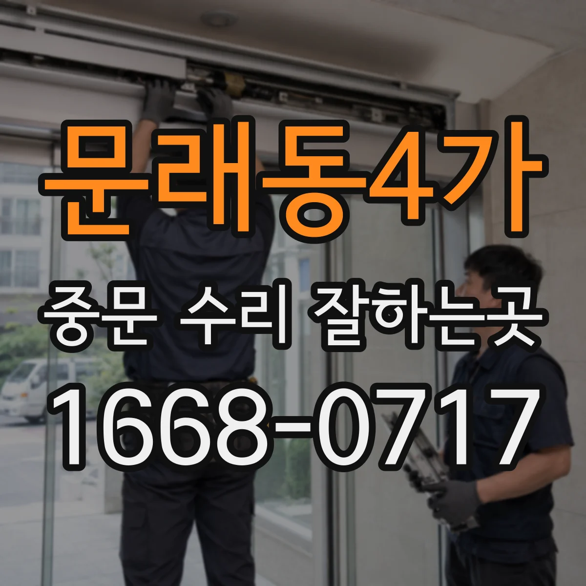 문래동4가 중문 수리 잘하는곳