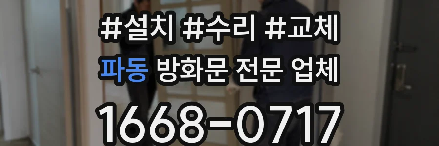 파동 방화문 전문 업체
