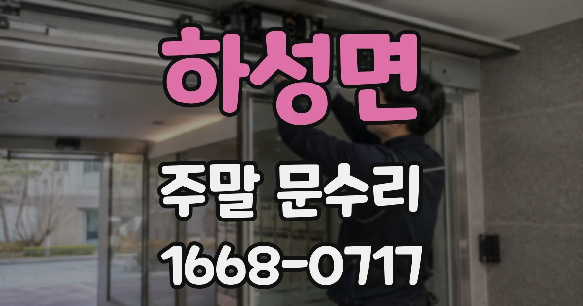 하성면 주말 문수리