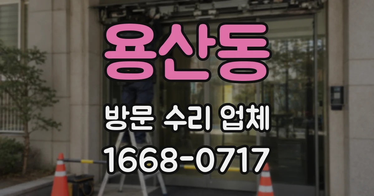 용산동 방문 수리 업체