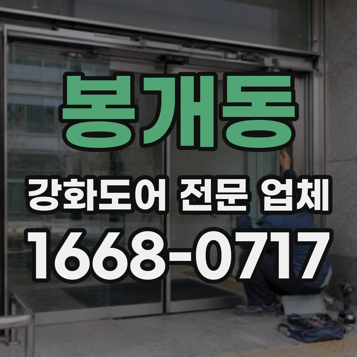 봉개동 강화도어 전문 업체