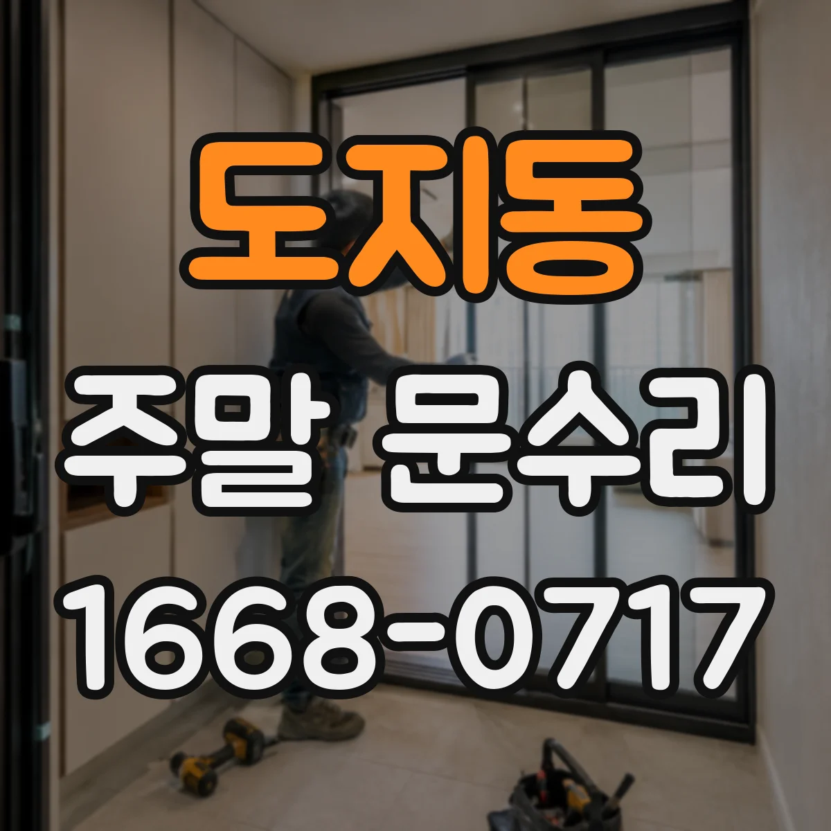 도지동 주말 문수리