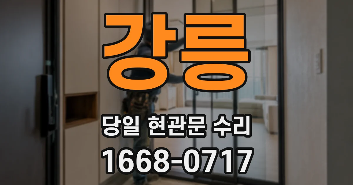 강릉 당일 현관문 수리