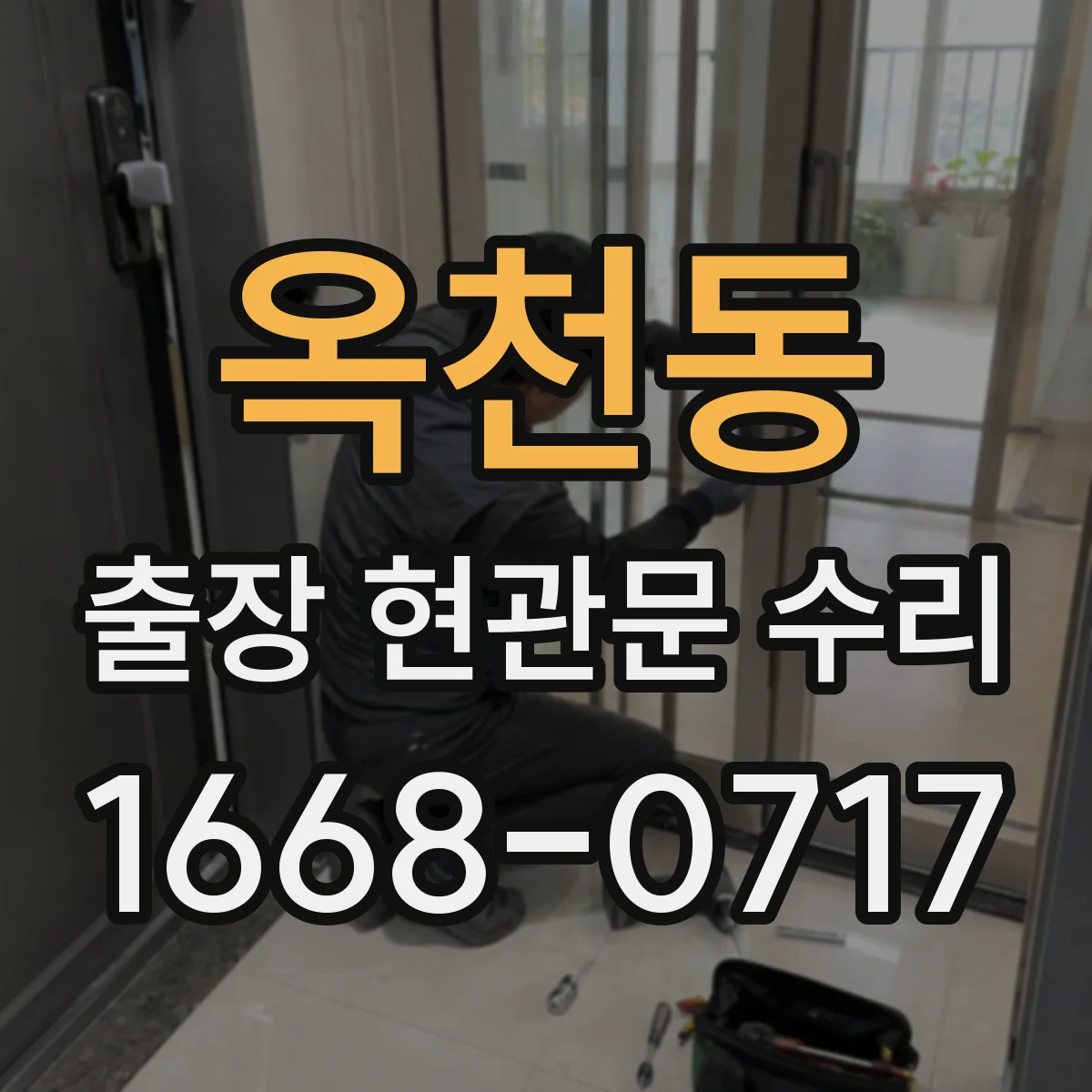 옥천동 출장 현관문 수리 바람에 들뜸으로 문이 닫히지 않을 때