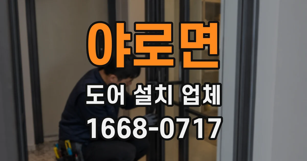 야로면 도어 설치 업체