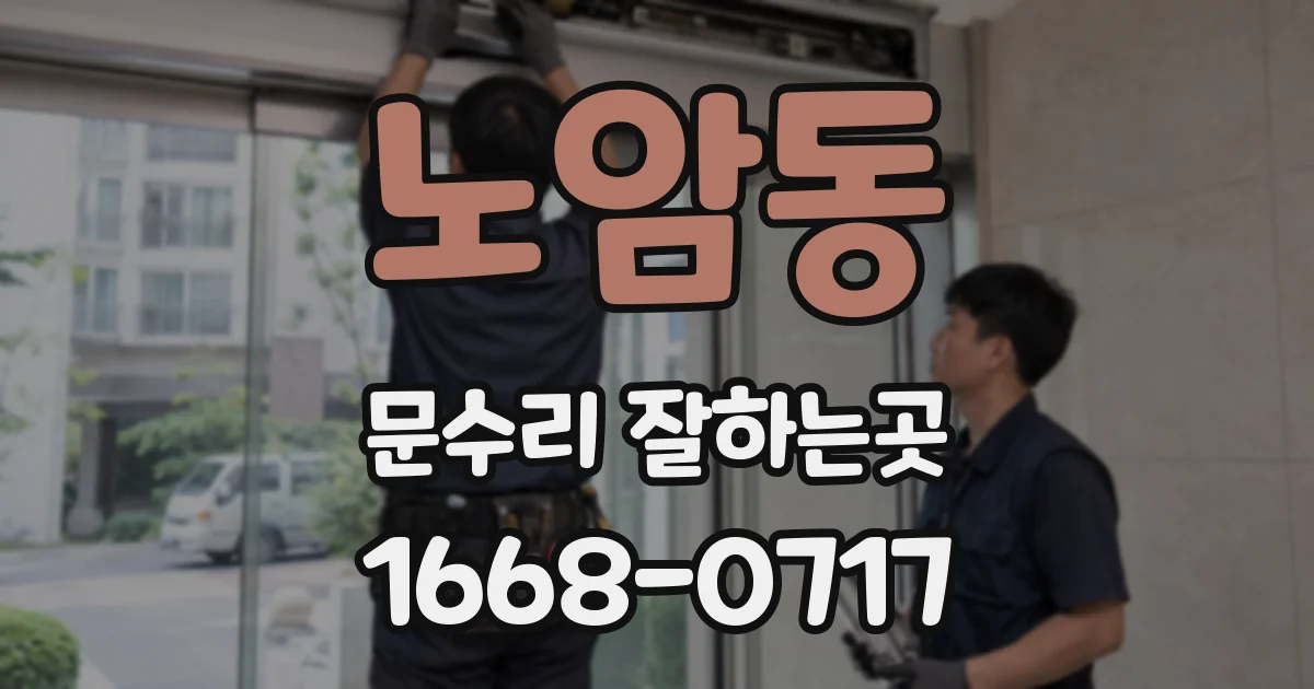 노암동 문수리 잘하는곳