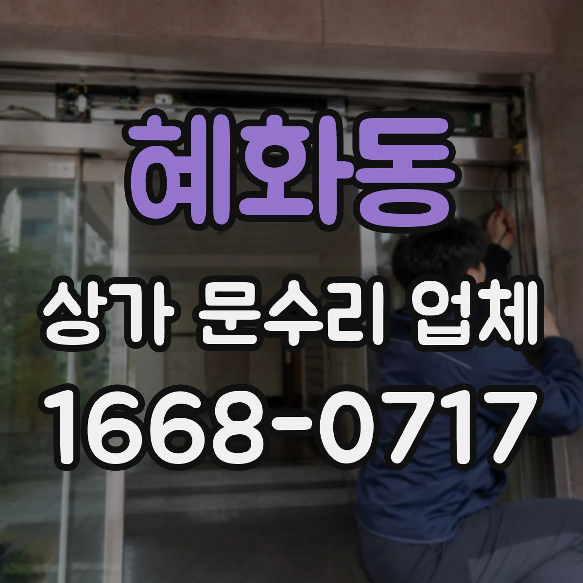 혜화동 상가 문수리 업체