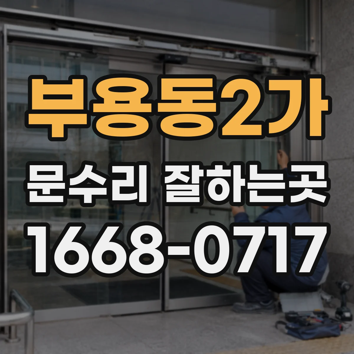 부용동2가 문수리 잘하는곳