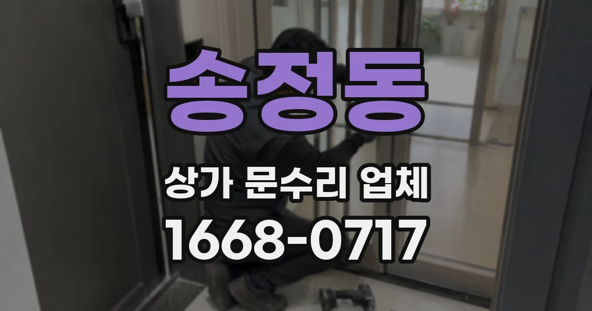 송정동 상가 문수리 업체