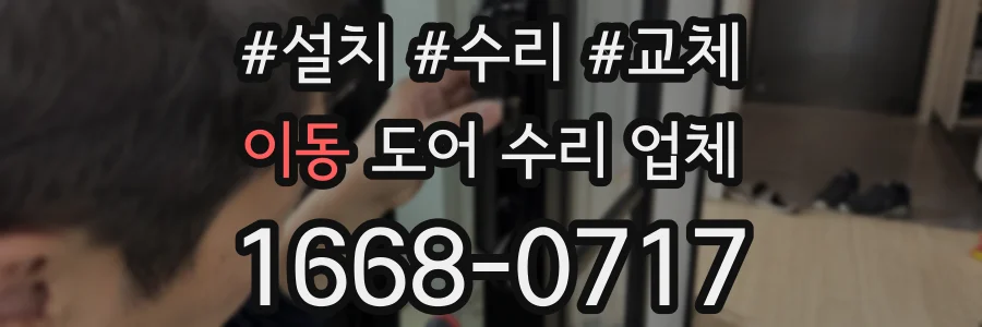 이동 도어 수리 업체