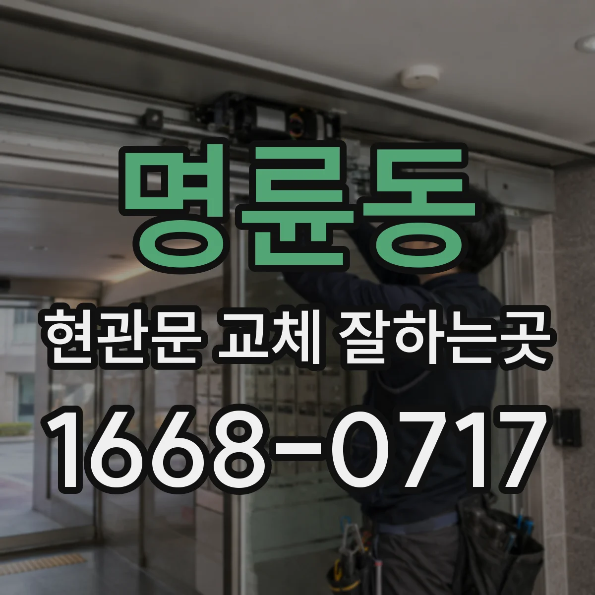 명륜동 현관문 교체 잘하는곳