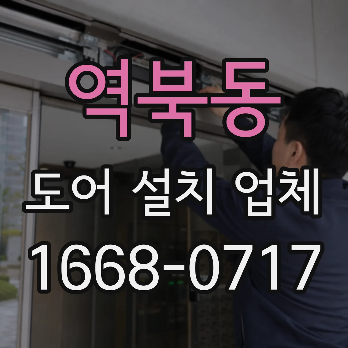 역북동 도어 설치 업체 부싱 간격 조정으로 울림 줄이기
