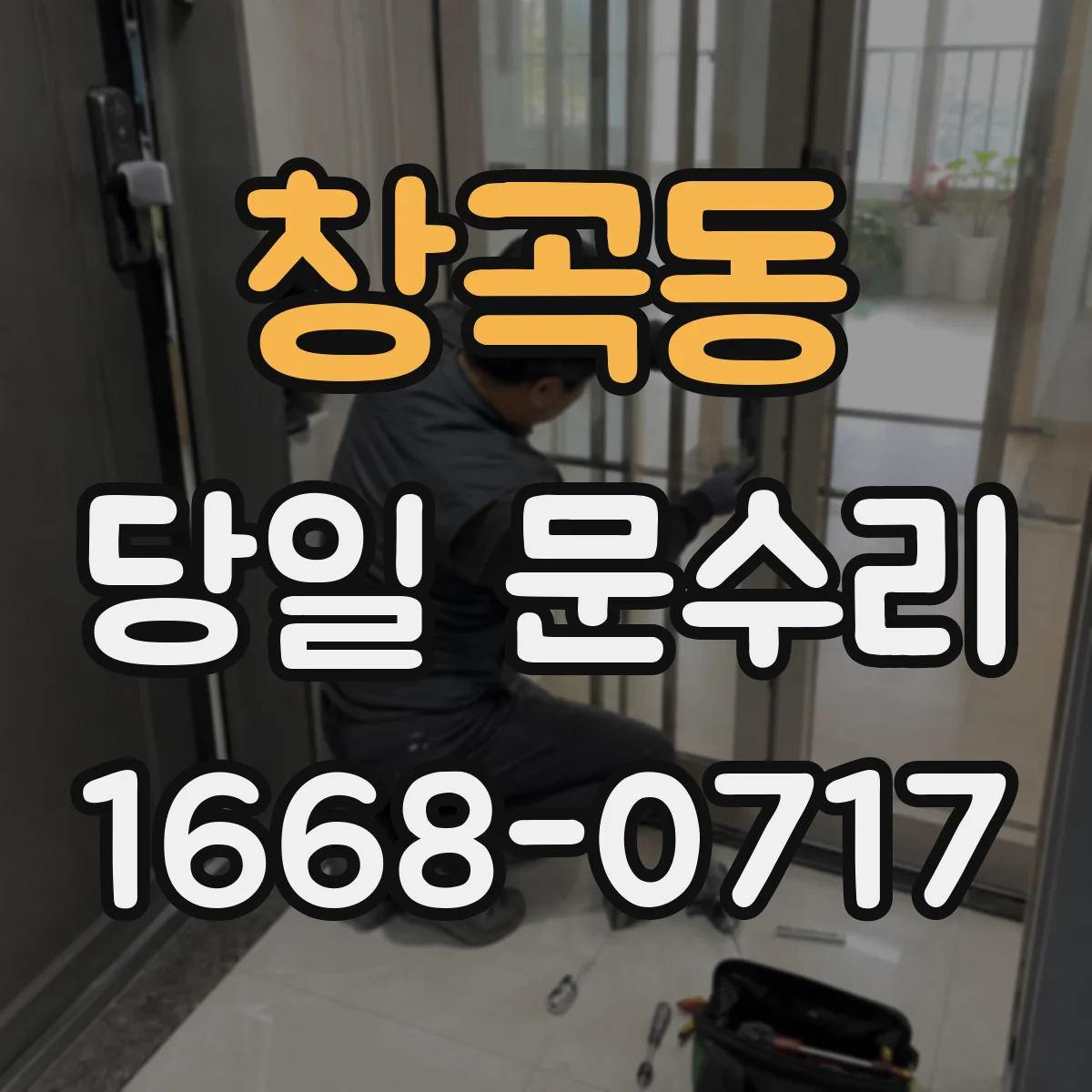 창곡동 당일 문수리