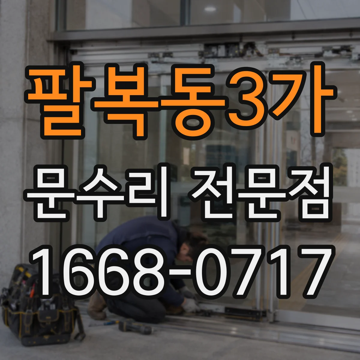 팔복동3가 문수리 전문점