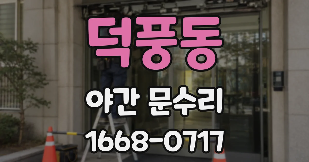 덕풍동 야간 문수리