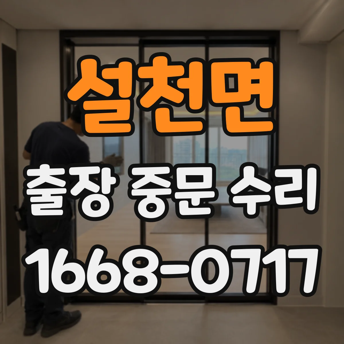 설천면 출장 중문 수리 부품 호환 확인하고 재주문까지 해결