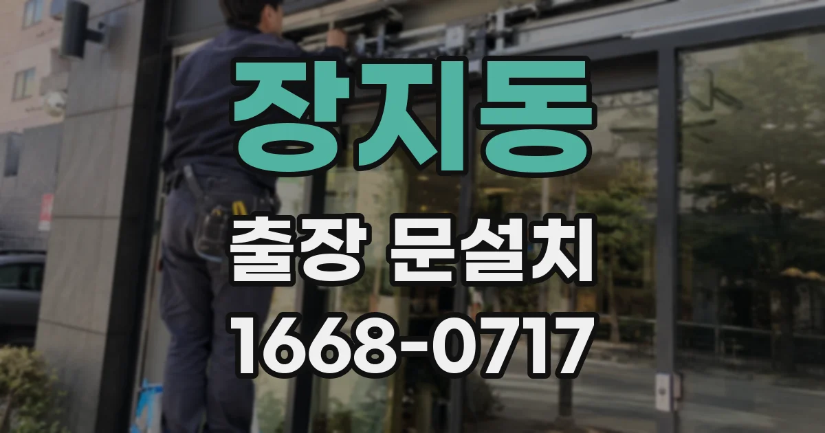 장지동 출장 문설치