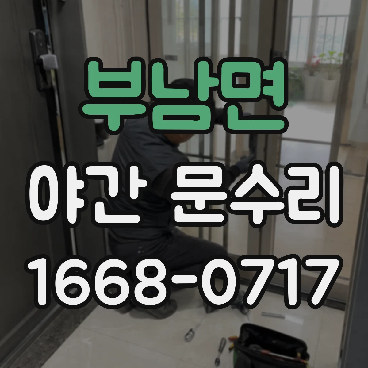 부남면 야간 문수리