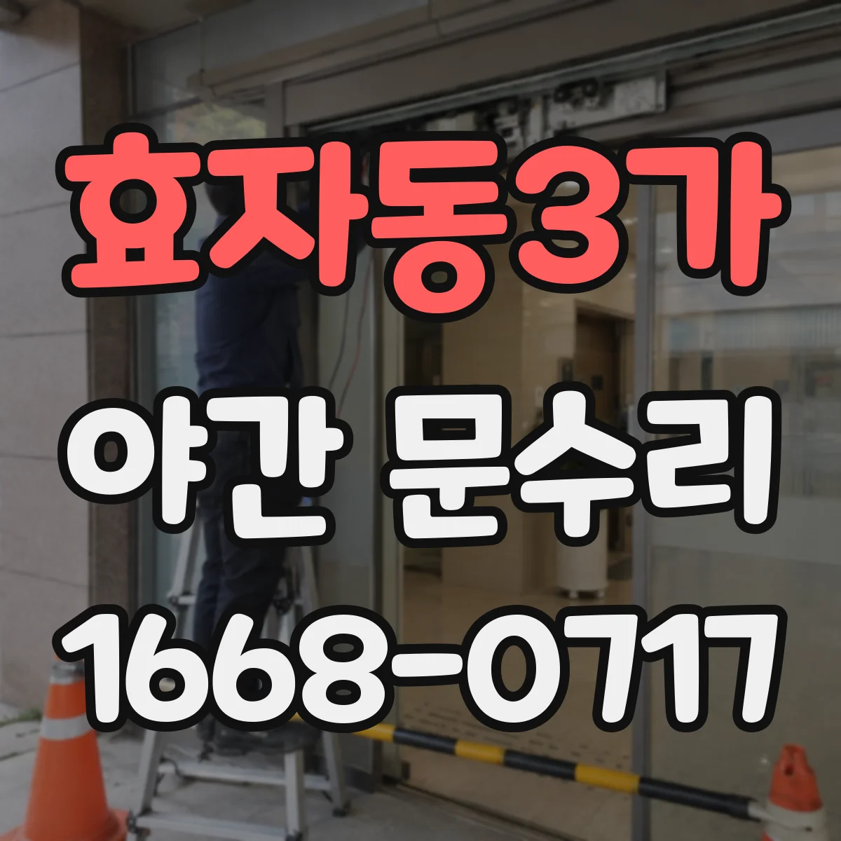 효자동3가 야간 문수리