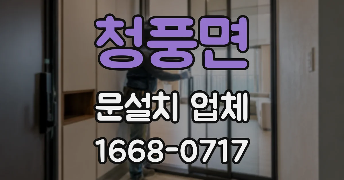 청풍면 문설치 업체