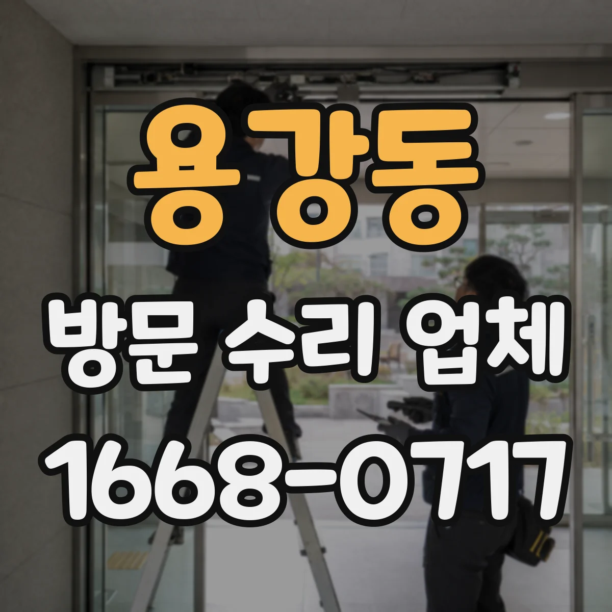 용강동 방문 수리 업체