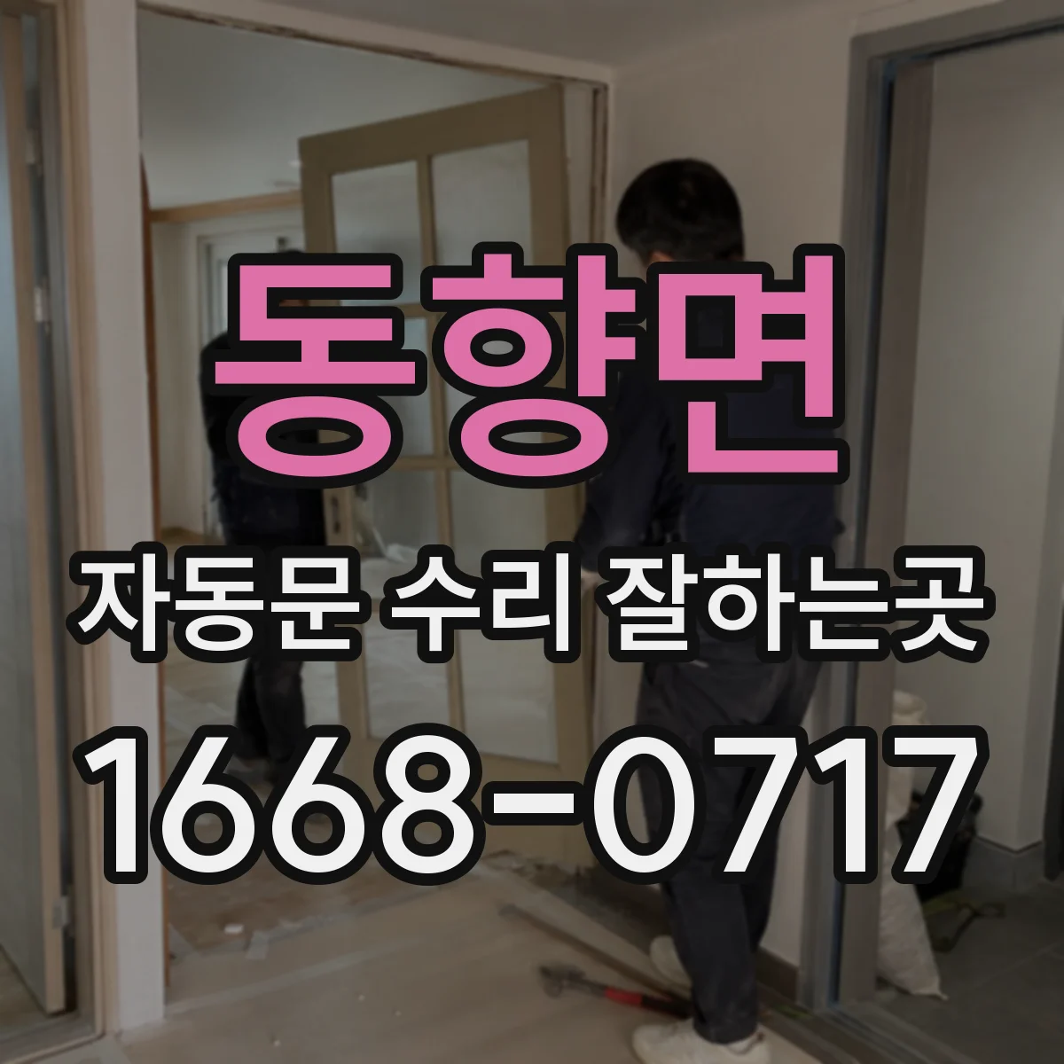 동향면 자동문 수리 잘하는곳