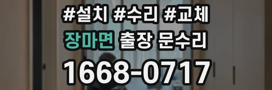 장마면 출장 문수리