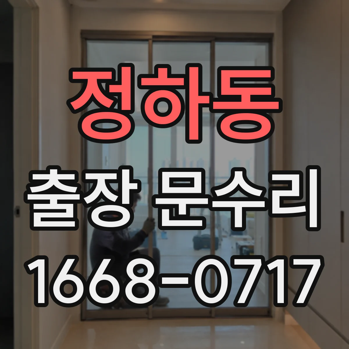 정하동 출장 문수리