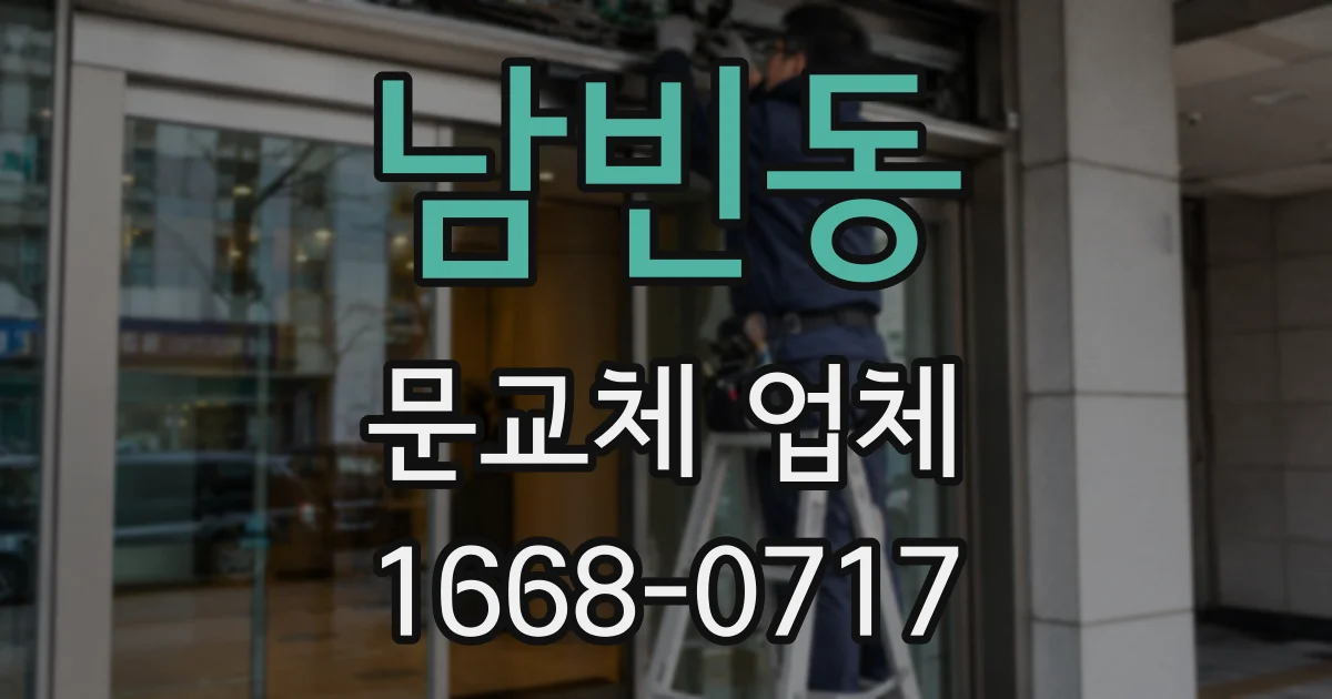 남빈동 문교체 업체