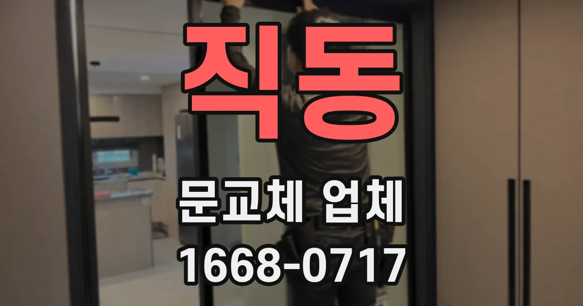 직동 문교체 업체