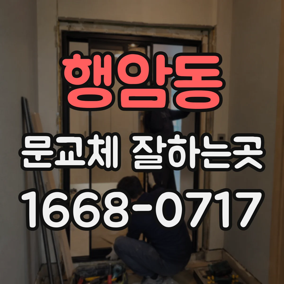 행암동 문교체 잘하는곳