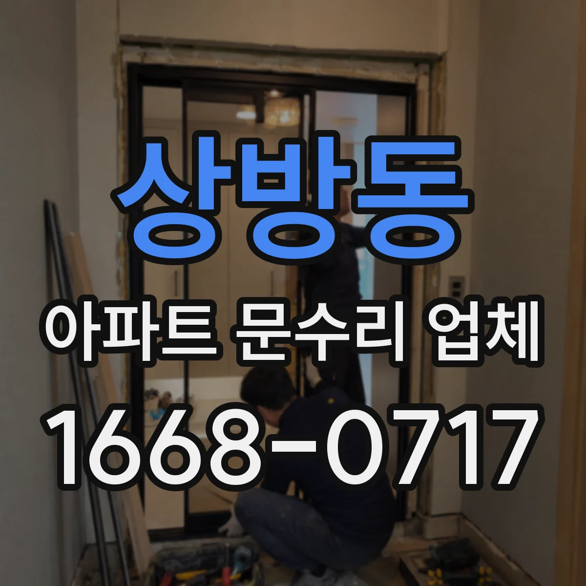 상방동 아파트 문수리 업체