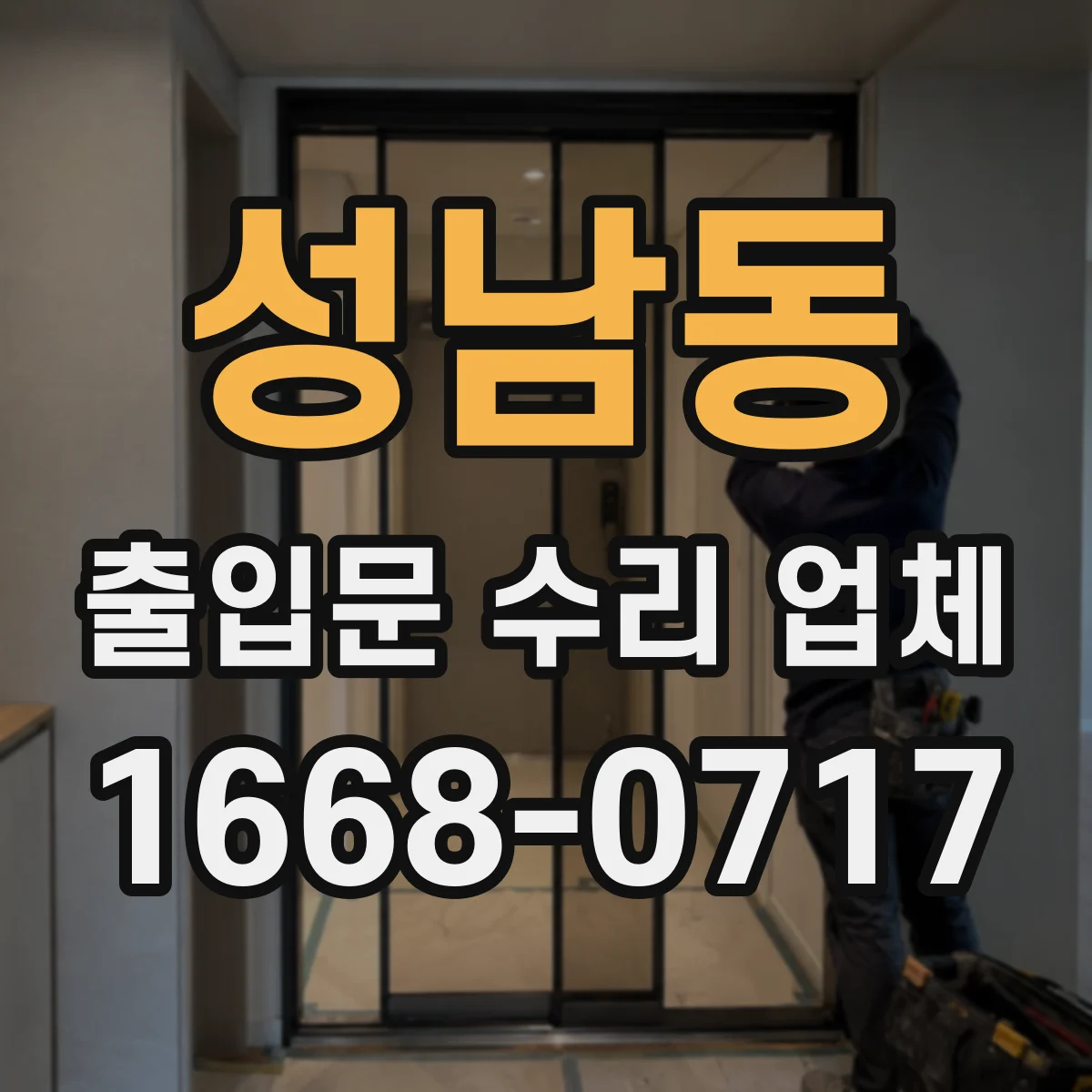 성남동 출입문 수리 업체