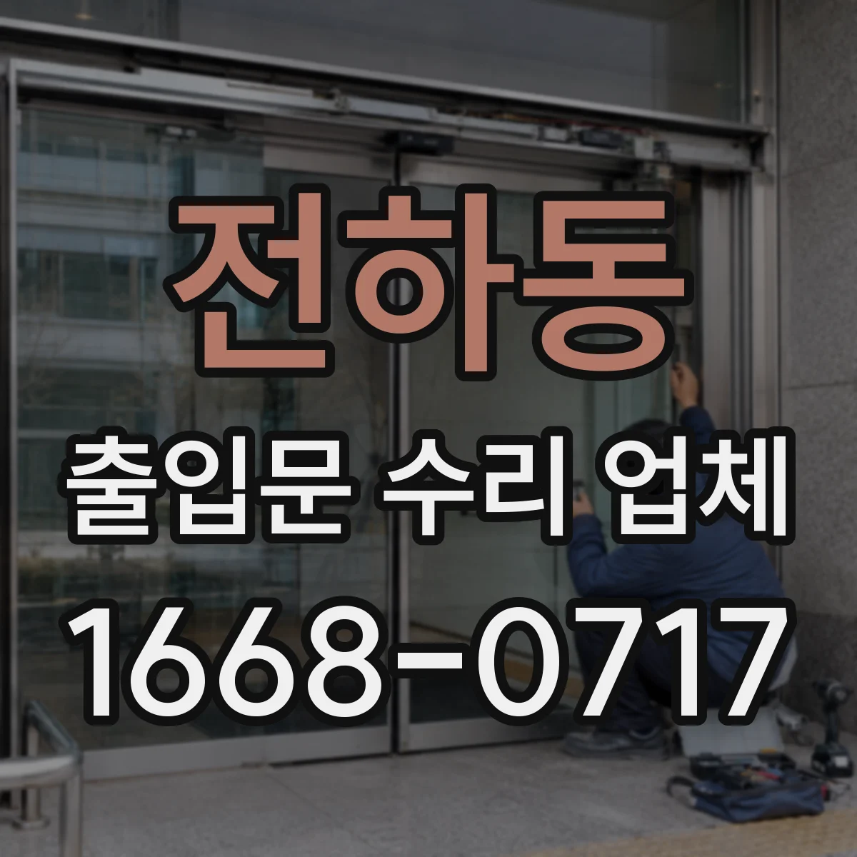 전하동 출입문 수리 업체