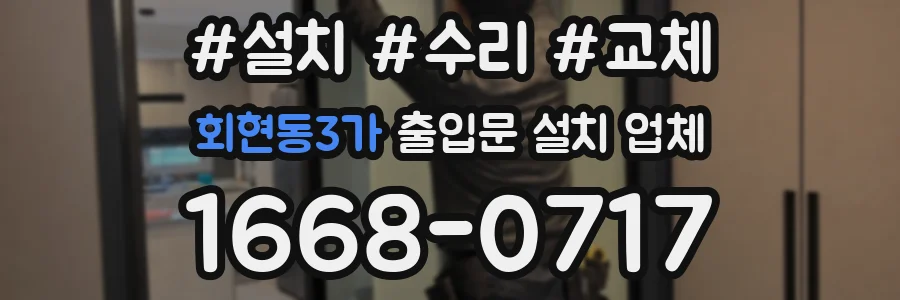 회현동3가 출입문 설치 업체