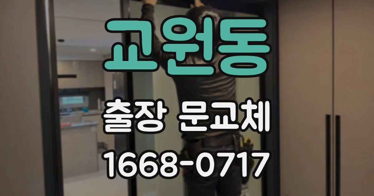 교원동 출장 문교체